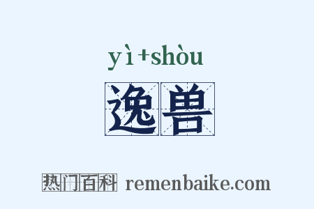 逸兽是什么意思的图片